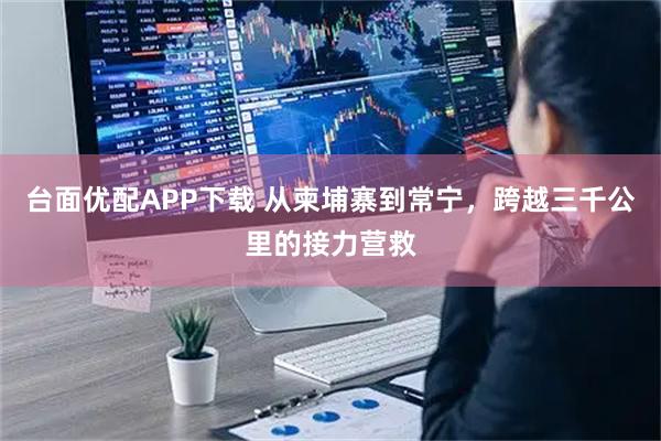 台面优配APP下载 从柬埔寨到常宁，跨越三千公里的接力营救